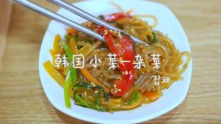 韩国杂菜，5分钟快手菜，韩国餐馆一样的味道  | Japchae  | 잡채: 雜菜