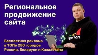 Региональное продвижение сайта - Бесплатная реклама в ТОПе 250 городов России, Беларуси и Казахстана