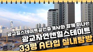 광교자연앤힐스테이트 33평 A타입 실내구경 아이를 둔 가족에게 강추!! [녹음없이 눈으로 확인해봐요!!] | 031-297-6300 [광교힐스테이트]