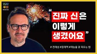 신(神), 모든 창조의 근원, 만물의 근원을 만나고 온 임사체험 - 천재성, 잠재력, 재능을 꽃피우는 법 - 근사체험, 사후세계, NDE