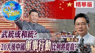 【Cti Talk｜蔡正元】武統或和統? 20大後中國"軍事行動"比例將提高?@中天電視CtiTv