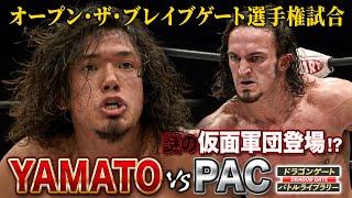 プロレス界随一のハイフライヤーPACが実力者YAMATOと一騎打ち‼《オープン・ザ・ブレイブゲート 2010/12/12》ドラゴンゲート バトルライブラリー#60