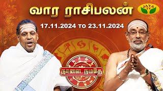 நாளை நமதே | 17.11.2024 to 23.11.2024 | Naalai Namathe | Rasipalangal | Vaara Rasipalan | Jaya Tv