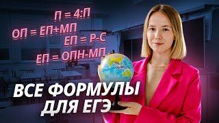 Все формулы для ЕГЭ по географии | Умскул