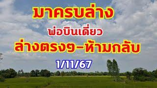 เลขมาครบล่างพ่อบินเดี่ยว เลขปักหลักล่างตรงๆ ไม่ต้องกลับ ตามต่อ 1/11/67