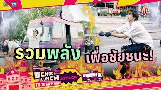 เพื่อนไม่ทิ้งกัน ไปด้วยกันไปได้ไกล !! | School Lunch Attack It’s MEP Time!