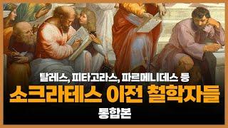 소크라테스 이전 자연철학자들 [통합본] ─ 밀레토스 학파 │ 피타고라스 │ 헤라클레이토스 │ 파르메니데스 │ 엠페도클레스 │ 데모크리토스