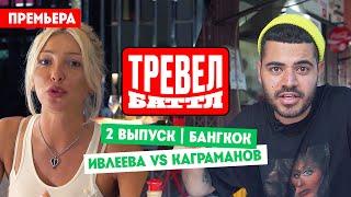 Настя Ивлеева VS Рома Каграманов // Тревел-баттл. 2 выпуск. Премьера