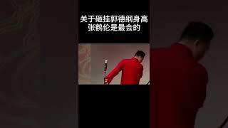 #shorts关于砸挂郭德纲身高，张鹤伦是最会的！ 德云社相声大全  #德云社   #郭德纲 #于谦 #搞笑#张鹤伦 #郎鹤炎