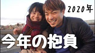 【重大な報告】今年の抱負を発表します！