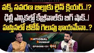 National Roundup EP -131 | Suresh Kochattil | Sai Krishna | Waqf Board | Nationalist Hub