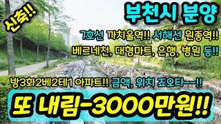 [부천신축아파트] NO.896 7호선 까치울역 금액 내렸었는데 또 내렸다 가성비 좋은 단지형 아파트 베르네천 대형마트 병원 인접 테라스 아파트 [여월동아파트] [작동아파트]