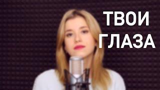LOBODA (Лобода) - Твои Глаза (Кавер/Cover)