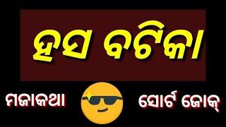 Hasa batika | Hasa batika Odia | Hasa batika jokes | Hasa batika majaa kathaa | Odia hasa batika