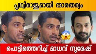 പൊട്ടിത്തെറിച്ച്  സുരേഷ് ഗോപിയുടെ മകൻ മാധവ്  | Madhav Suresh Reacting