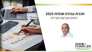 עקרונות ודגשים חשובים לבניית תכנית עבודה שנתית (2025)