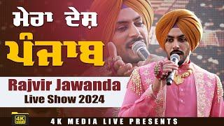 ਮੇਰੇ ਦੇਸ਼ ਪੰਜਾਬ || Rajvir Jawanda Live Show 2024