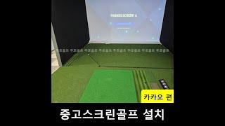 카카오 VX 설치 과정(20240702) 중고스크린골프는? 주호골프!