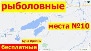 Куда поехать на рыбалку рыболовные места для отдыха в Буче Ирпене под Киевом в Киевской области