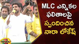 Nara Lokesh Responds On AP MLC Elections Results 2023 | AP Latest News | TDP | #MLC | Mango News