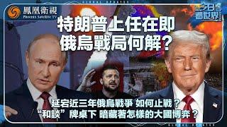 《今日看世界》特朗普上任在即 俄烏戰局何解？｜“和談”牌桌上下，暗藏著怎樣的大國博弈？｜20241227