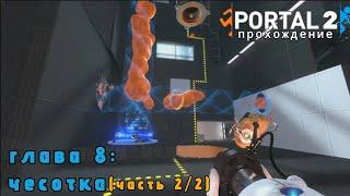 ФИНАЛ СКОРО | PORTAL 2 ПРОХОЖДЕНИЕ ГЛАВА 8: ЧЕСОТКА (ЧАСТЬ 2/2)