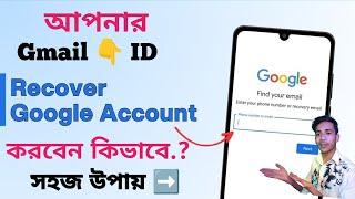 Google account recovery করবেন কিভাবে? || How to recover Google account | Gmail account recovery