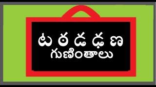 ట ఠ డ ఢ ణ గుణింతాలు | Ta Tha Da Dha  Anna guninthalu | Guninthalu Telugu | తెలుగు గుణింతాలు