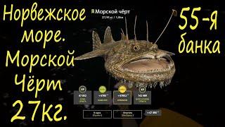 Норвежское море Морской чёрт на 27 кг. рр4