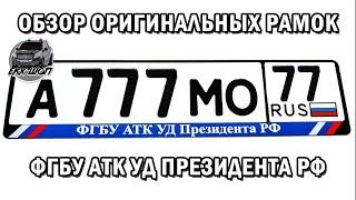 Президентские рамки гос.номера автомобилей. ФГБУ АТК УД Президента РФ. Оригинал из спецгаража.ЕкхШоп