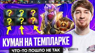 КУМАН НА ТЕМПЛАРКЕ ЧТО-ТО ПОШЛО НЕ ТАК ДОТА 2| COOMAN DOTA 2