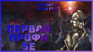 Первая профа на SE  Lineage II High Five