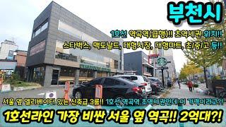 [부천빌라매매] 서울 옆 부천 1호선라인에서 가장 비싼 역곡에 2억대 신축급 엘베 3룸이 나왔다고?! 역곡역은 또 초역세권이네?!급매 NO.1104 [역곡동빌라][역곡역매매]