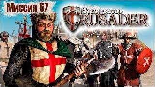 Прохождение Stronghold Crusader - миссия 67. Взяточник