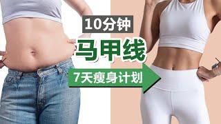 10分钟超燃瘦肚子马甲线运动｜7天瘦身计划 ｜进阶入门均适合｜瘦小肚子，明显腰线，提升核心力量【周六野Zoey】