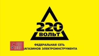 Аудиоролик Радио ролик магазина "220 Вольт" (Video Cowboy)