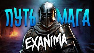 ПУТЬ МАГА в Exanima
