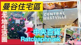 曼谷自由行｜住宅區的購物中心｜美食街｜創意茶飲｜Ratchaphruek