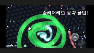 구독자를위한    슬리더리오 3가지 공략법!