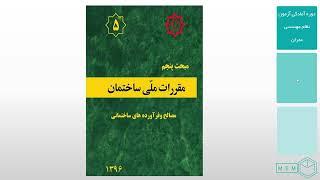 مبحث پنجم (مصالح و فرآورده‌های ساختمانی) - کلیات