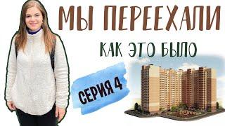 СЕРИАЛ «ПЕРЕЕЗД» СЕРИЯ 4. Покупки ИКЕЯ для гардеробной, спальни и кухни