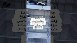 #صيانه  #تصليح  #اربيل  #ثلاجات  #samsung  #lg  #beko  #siemense  #daewoo  #denka  #غسالات  #صحون  #