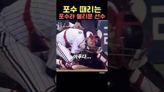 포수 때리는 포수라 불리운 선수