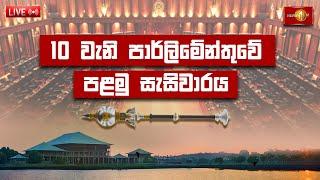 Parliament LIVE: 10වැනි පාර්ලිමේන්තුවේ පළමු සැසිවාරය | Inaugural Session of 10th Parliament