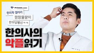 본인 악플읽는 현직 한의사 _ [ 찐한의사 : 한량의사 EP. 15 ]