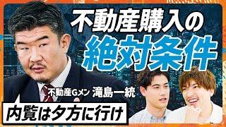 【不動産Gメン滝島に学ぶ】タワマン購入寸前のEXIT・りんたろー。に教える内見時の鬼鉄則／不動産Gメンが実践する最高の出口戦略／タワマン節税撤廃でチャンス到来か？(MONEY SKILL SET)