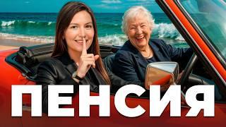 Пенсии не будет! 89% людей останутся нищими! / Что делать?