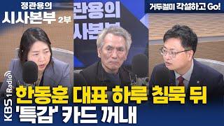 [정관용의 시사본부] 거두절미 각설하고 Go!| 한동훈 대표 하루 침묵 뒤 '특감' 카드 꺼내 | KBS 241109