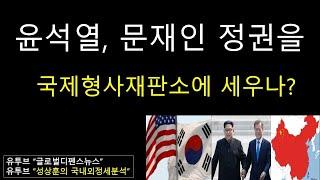 윤석열, 문재인정권 국제형사재판소에 세우나? ( 성상훈의 국내외정세 #53) #글로벌디펜스뉴스, #성상훈의국내외정세분석,