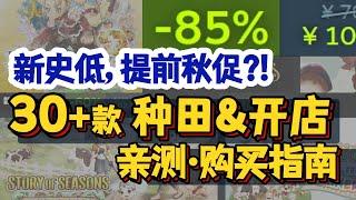 仅一周, 优质游戏扎堆! 模拟经营·生存休闲 折扣信息 | Steam游戏推荐